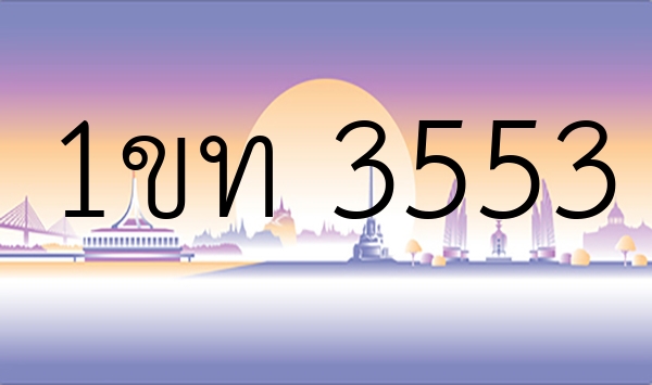1ขท 3553